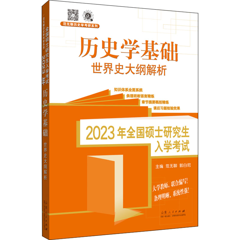 醉染图书20年全国硕士入 史学基础 世界史大纲解析9787209137447高清大图