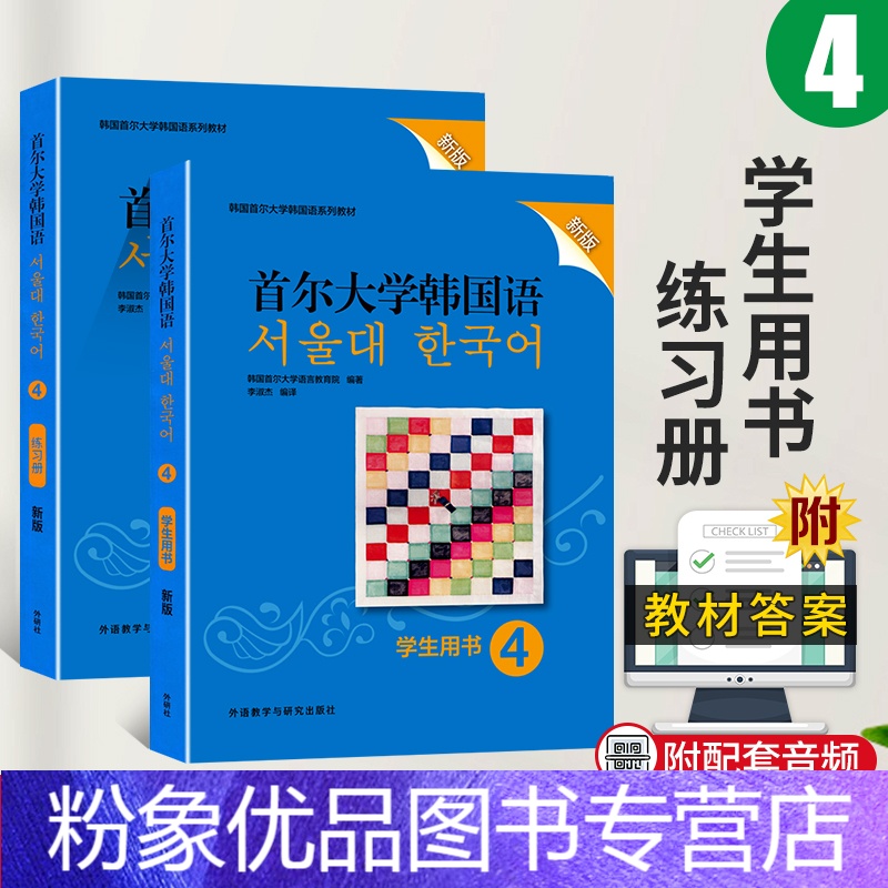 粉象优品外研社首尔大学韩国语新版学生用书4练习册第四册附音频视频