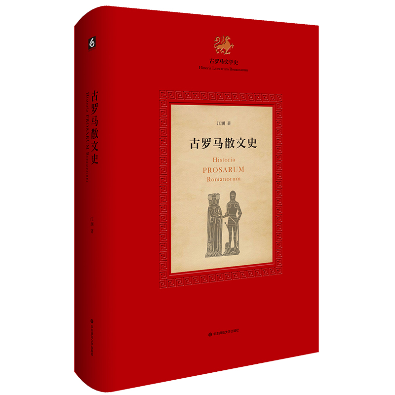 [醉染正版]HD 古罗马散文史 系统梳理古罗马散文的发展脉络 江澜著 《古罗马文学史》三部曲的第三部 文化史研究 正版高清大图