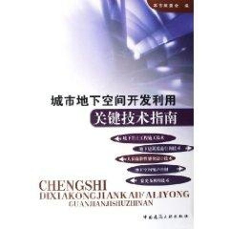 【M】城市地下空间开发利用关键技术指南-9787112078868