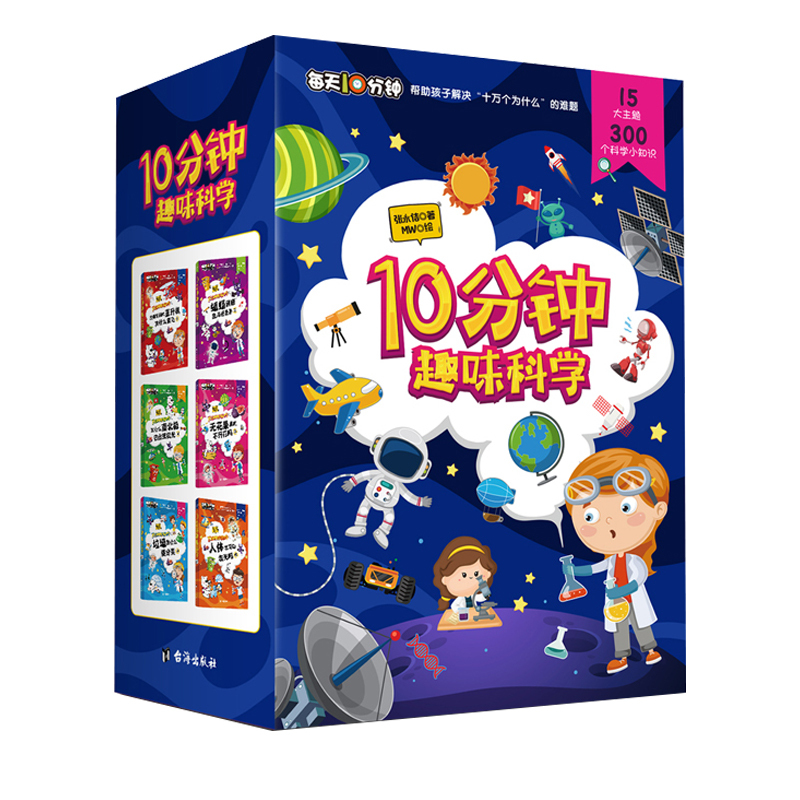 [正版] 10分钟趣味科学(共6册) 十万个为什科普科学启蒙书 垃圾分类医学生物环保物理 少年儿童百科全书知识 小学生课