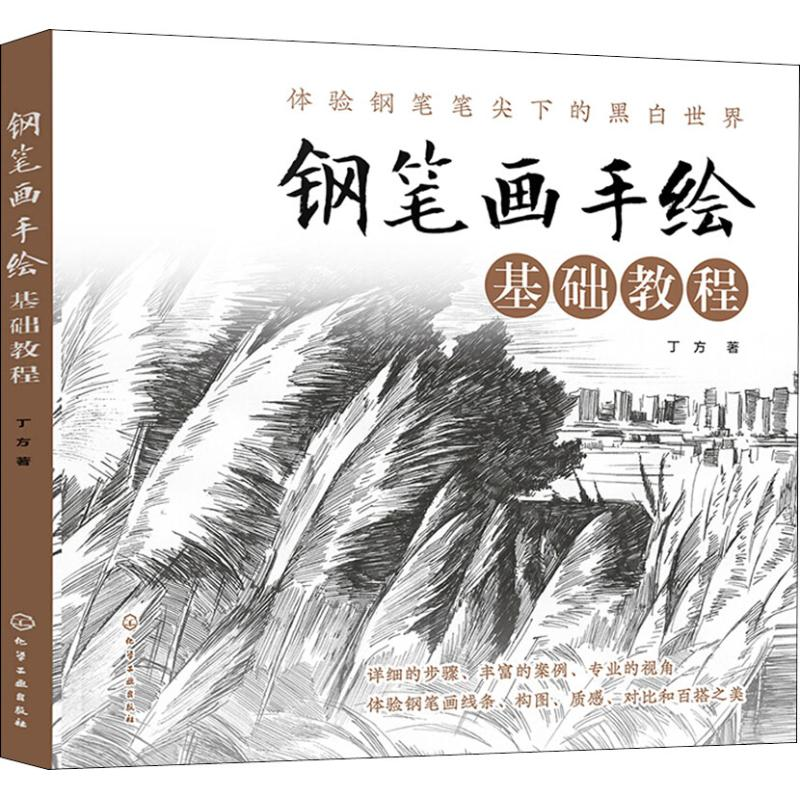 醉染图书钢笔画手绘基础教程9787122493高清大图