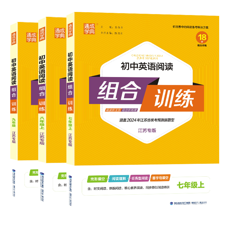 中考版英语阅读组合训练 初中通用 [正版]2024新版通城学典初中语文英语阅读组合训练七年级八年级九年级上册下册789年