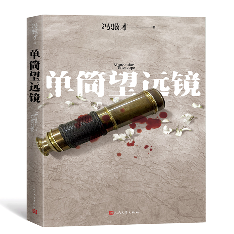 醉染图书单筒望远镜9787020147458高清大图