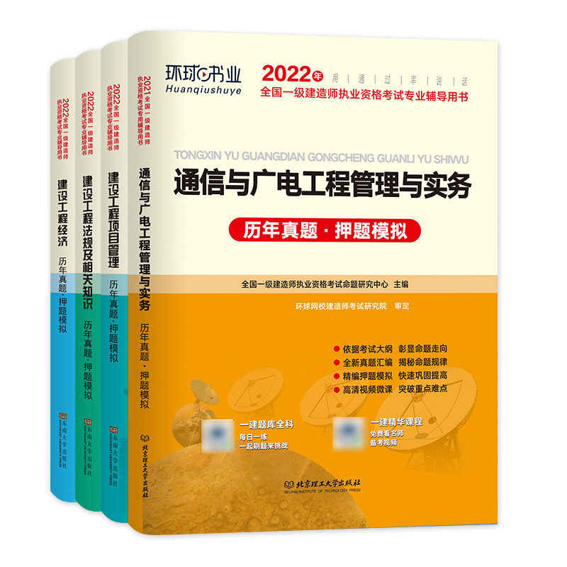 [友一个正版]环球网校2022新版一级建造师考试教材配套历年真押题库模拟试卷通信与广电工程管理与实务法规经济管理202高清大图