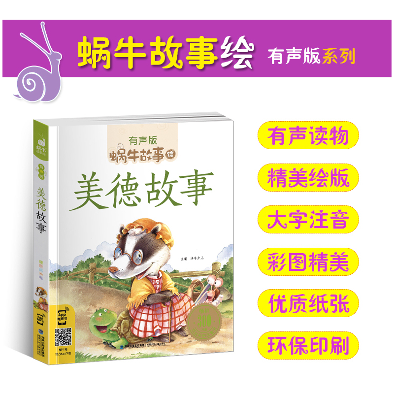 亲情故事 [正版]美德故事有声版蜗牛故事绘健康成长卷中华传统让孩子受用一生小学生一二三年级课外阅读经典书目福建少年儿童出