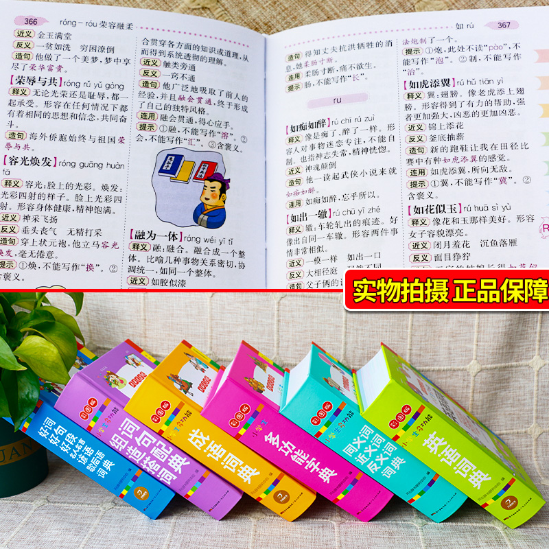 小学生多功能成语词典 小学通用 [正版]小学生多功能成语词典好词好句好段名人名言谚语歇后语词典同义词近义词反义词词典英语高清大图