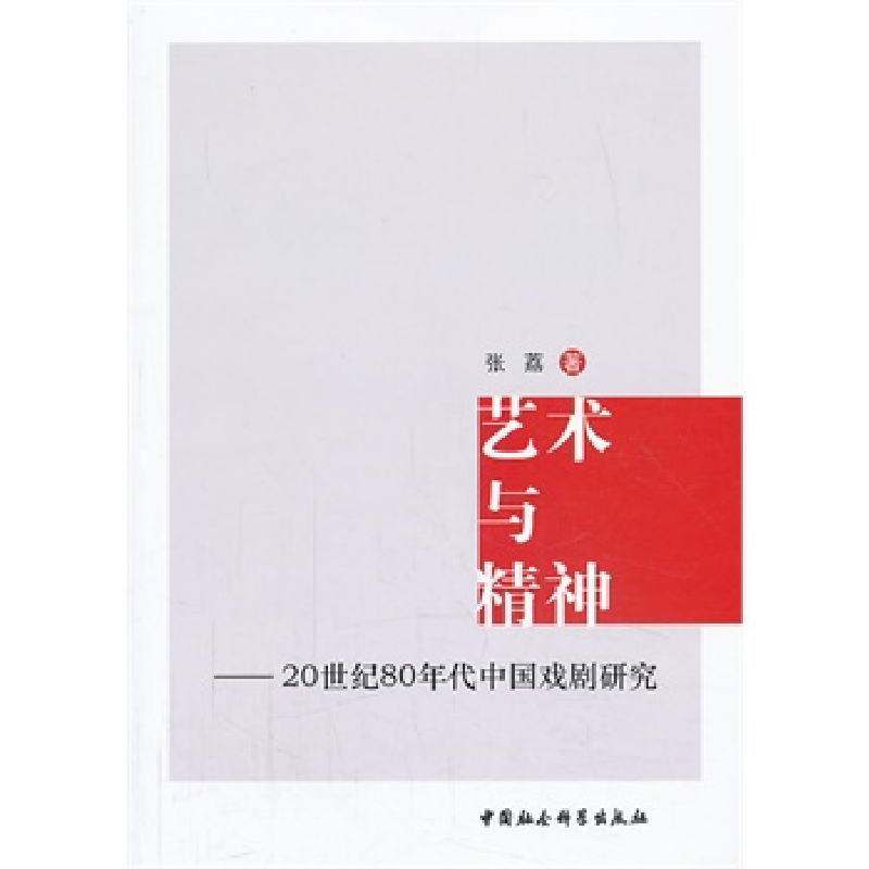 正版新书]艺术与精神20世纪80年代中国戏剧研究张荔978751612613高清大图