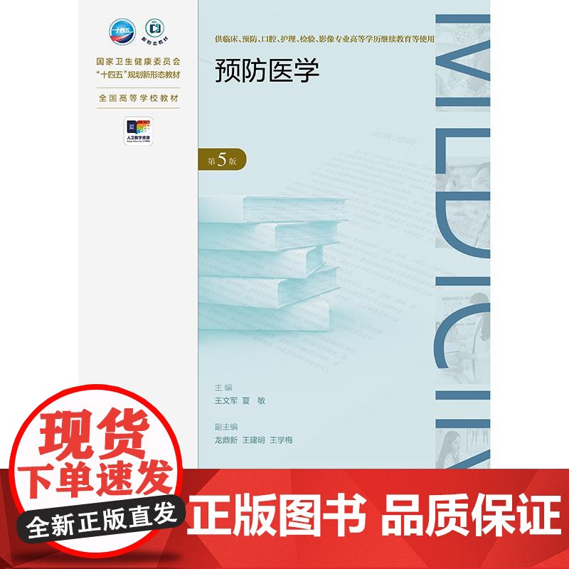预防医学第5版第五版 十四五普通高等教育本科规划教材 王培玉 马骏 唐世英 供基础医学技术类等专业用 北京大学医学978高清大图