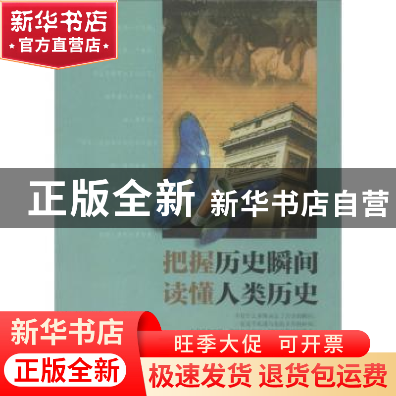 正版 把握历史瞬间 读懂人类历史 金哲思编著 太白文艺出版社 978高清大图