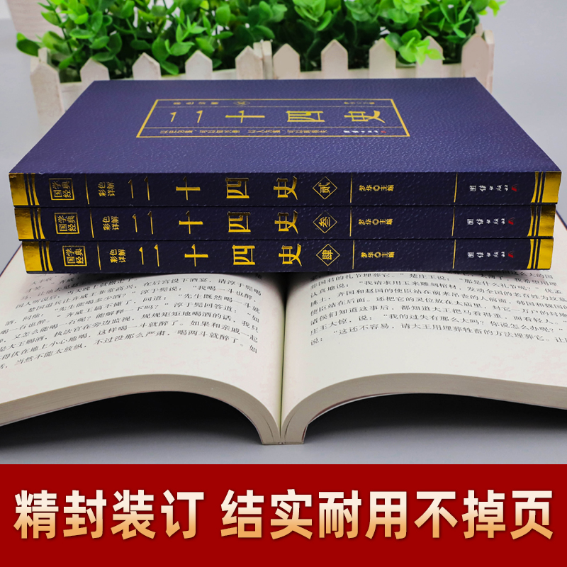 [正版]二十四史全套4册完整版无删减彩色详解全译白话文青少年成人版资治通鉴中国通史上下五千年书24史中华读书局历史类书籍高清大图