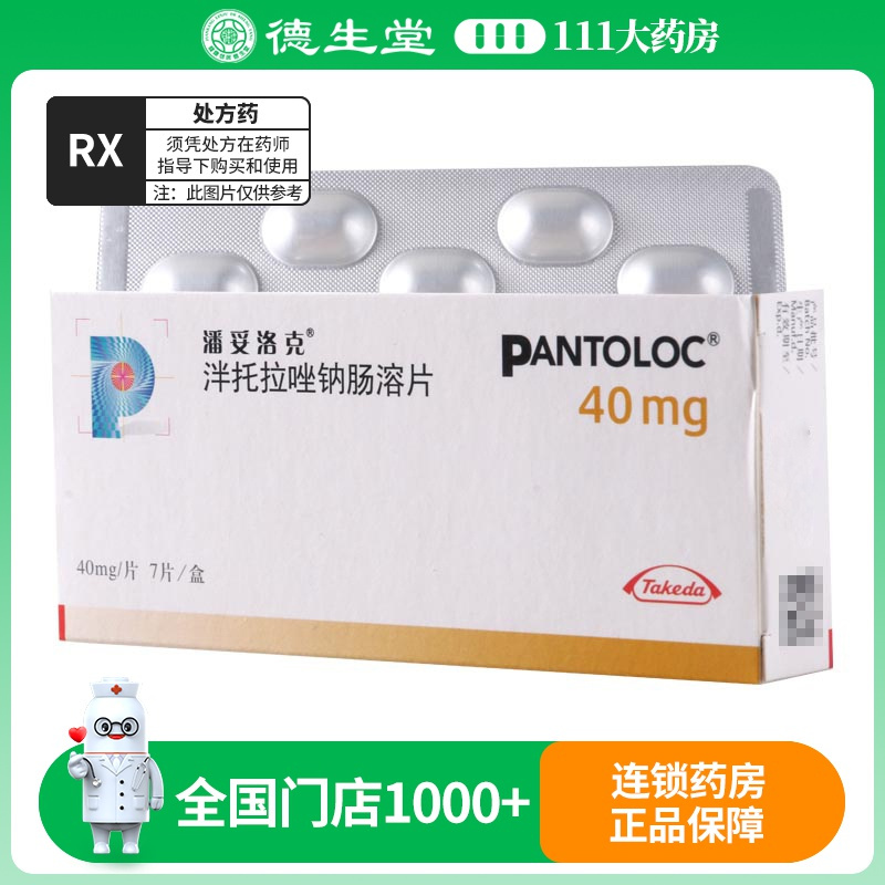 潘妥洛克 泮托拉唑钠肠溶片 40mg*7片/盒