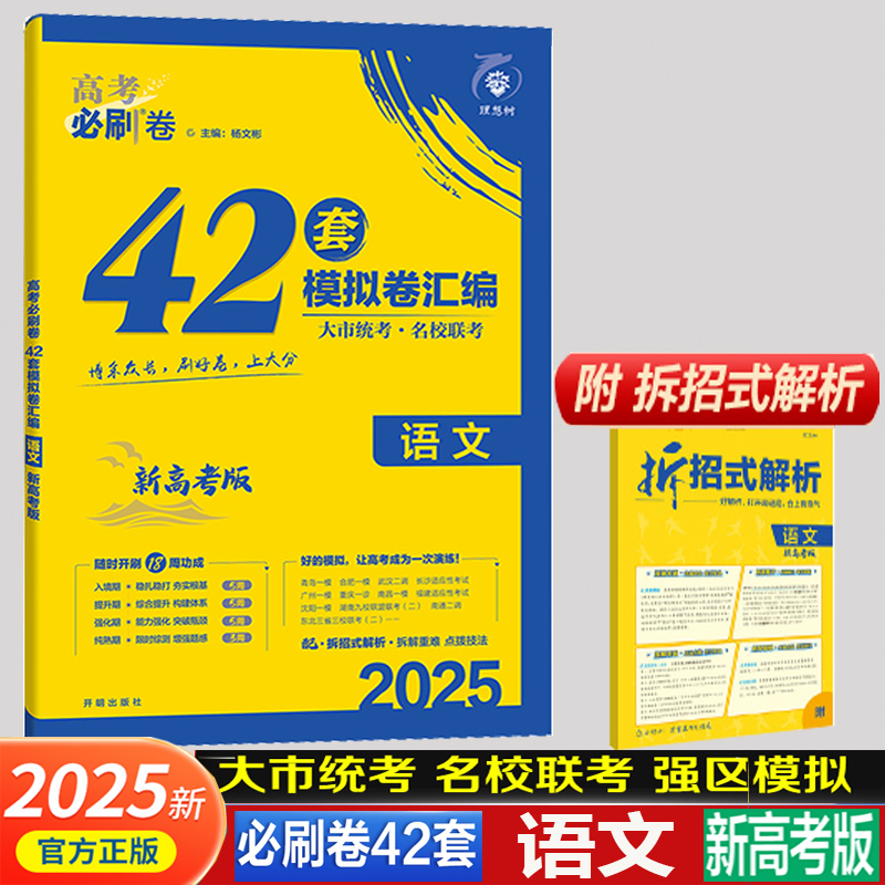 2025版6.7高考理想树高考必刷卷42套模拟卷语文 新高考 新教材全国卷 高考强区名校模拟卷高中试题 高三语文复习资料