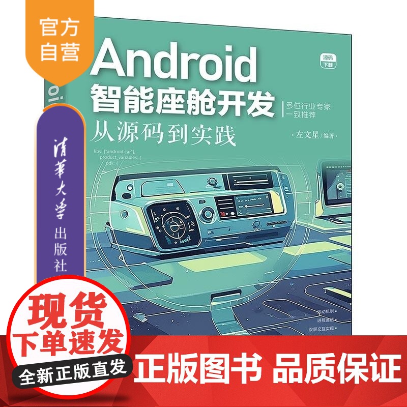 【正版新书】Android智能座舱开发:从源码到实践 左文星 清华大学出版社 新能源车开发 Android 智能座