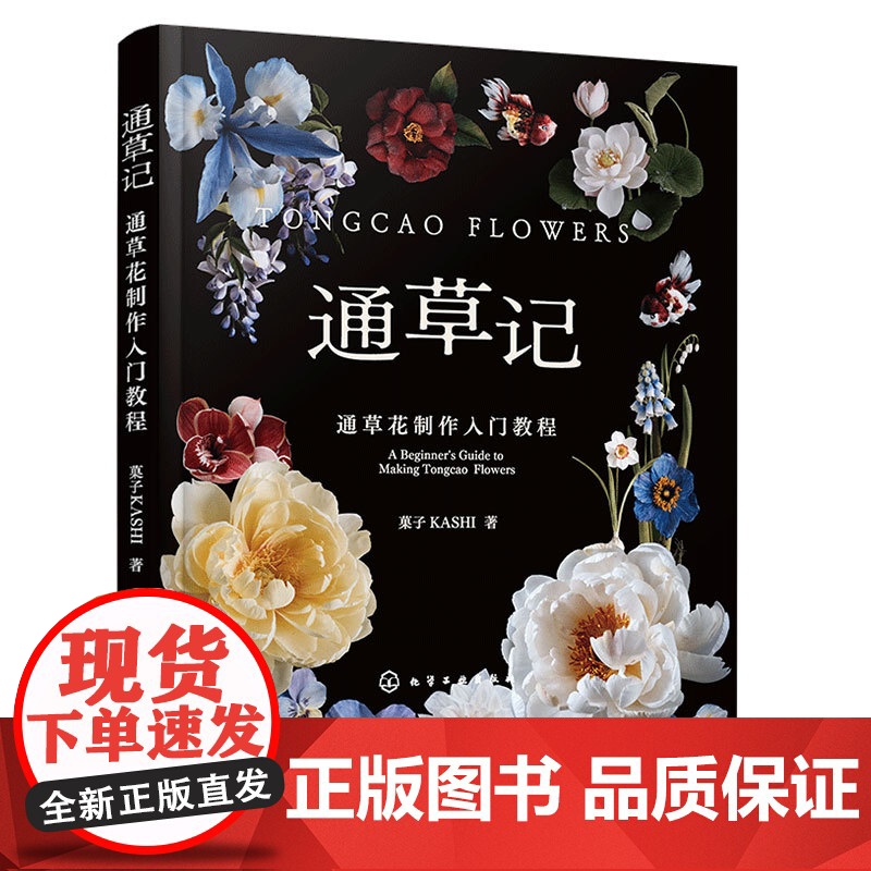 赠书签 通草记 通草花制作入门教程 仿真花永生花制作工艺技法 中国传统文化 零基础初学者入门案例详解图解非遗手工DIY一高清大图