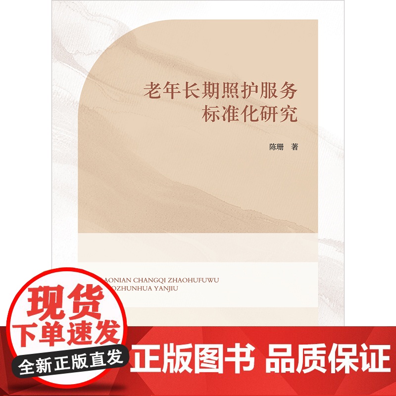 2025新书 老年长期照护服务标准化研究 陈珊 著 法律出版社9787524402893高清大图