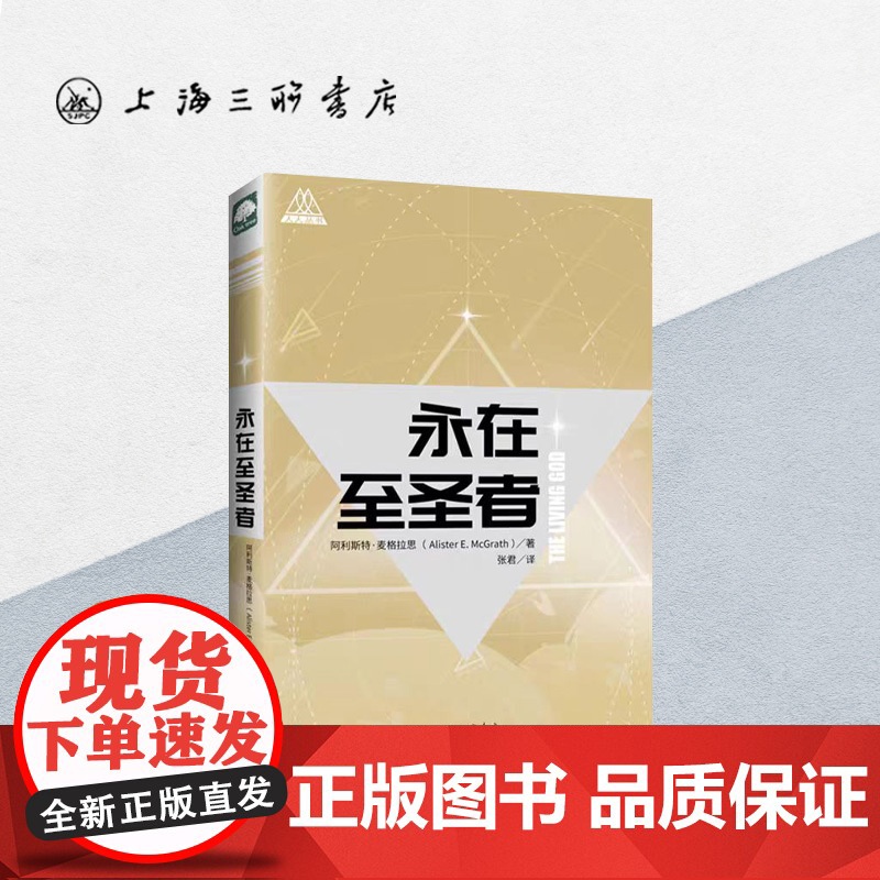 永在至圣者 上海三联书店 9787542665522高清大图