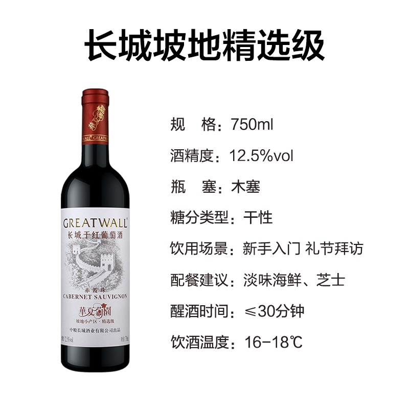 长城干红葡萄酒华夏葡园坡地小产区精选级赤霞珠750ml单支装