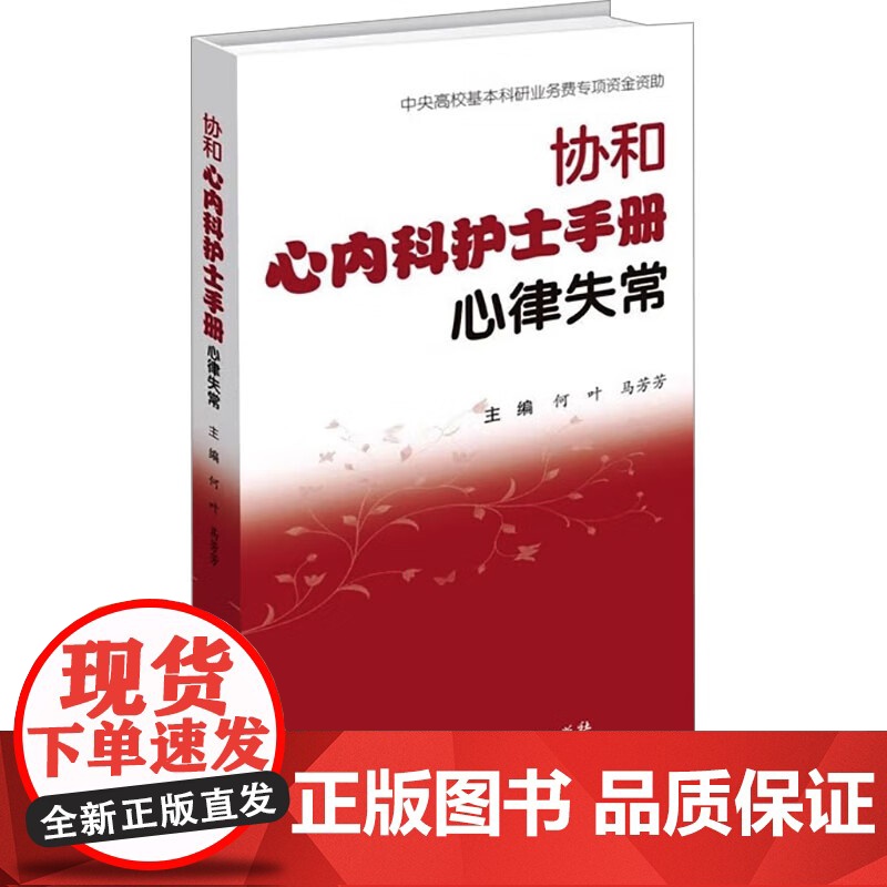 协和心内科护士手册 心律失常 何叶 马芳芳 著 中国协和医科大学出版社高清大图