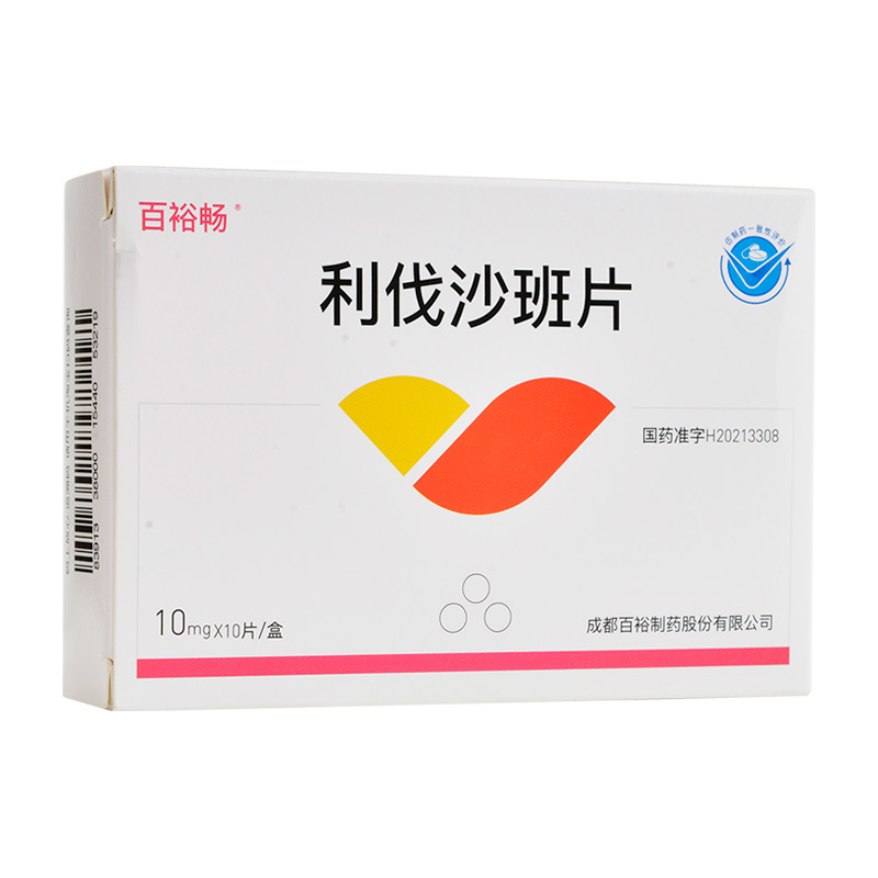 百裕畅 利伐沙班片 10mg*10片预防静脉血栓
