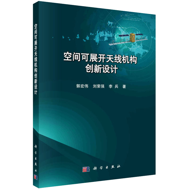 【M】空间可展开天线机构创新设计-9787030596994