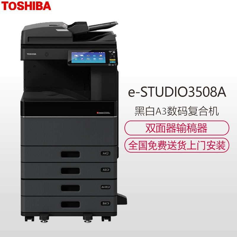 东芝(TOSHIBA)黑白A3数码复合机e-STUDIODP-3508A套机 网络打印复印 网络彩色扫描(主机+双面器+双面同步扫描输稿器+工作台+第二纸盒)