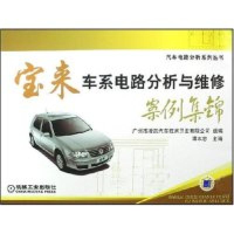 正版新书】宝来车系电路分析与维修案例集锦(汽车电路分析系列丛