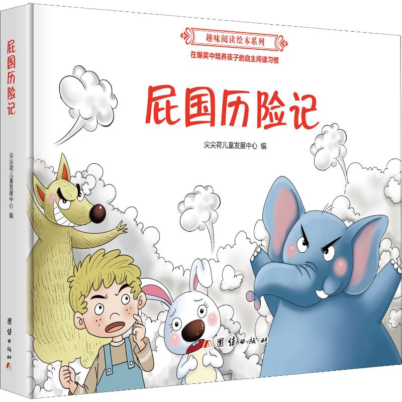 醉染图书屁国历险记9787512656987