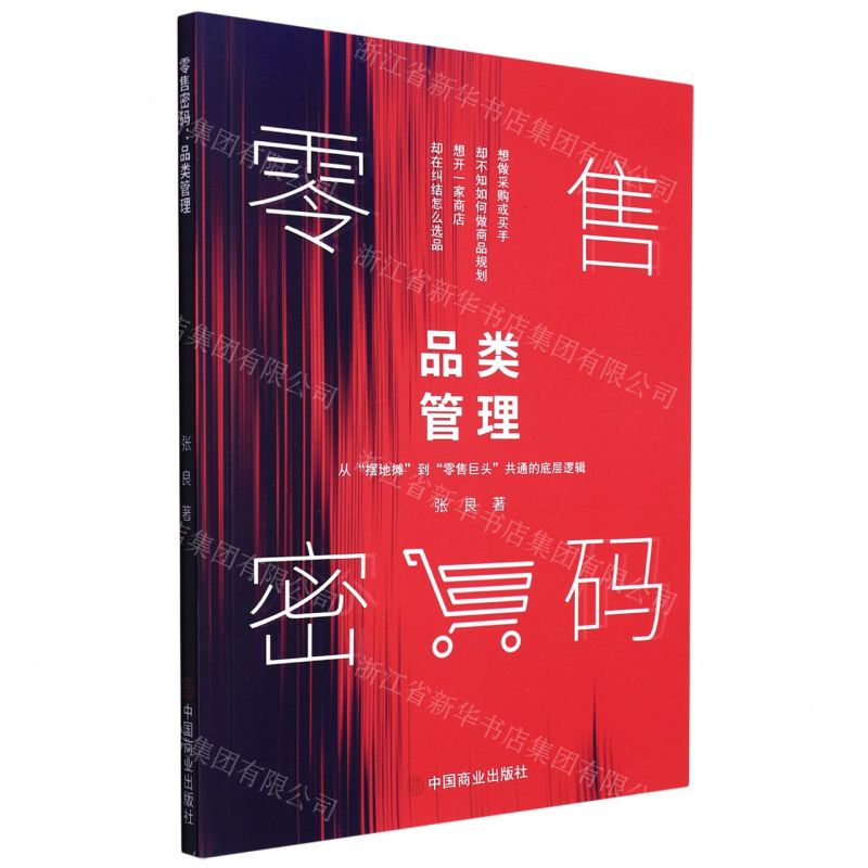 [N]零售密码(品类管理)-9787520816946高清大图