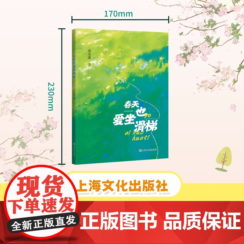 春天也爱坐滑梯 谈永康著 fb 儿童诗歌彩色印刷图文并茂手册助读精美手绘适用1-4年级上海文化出版社高清大图