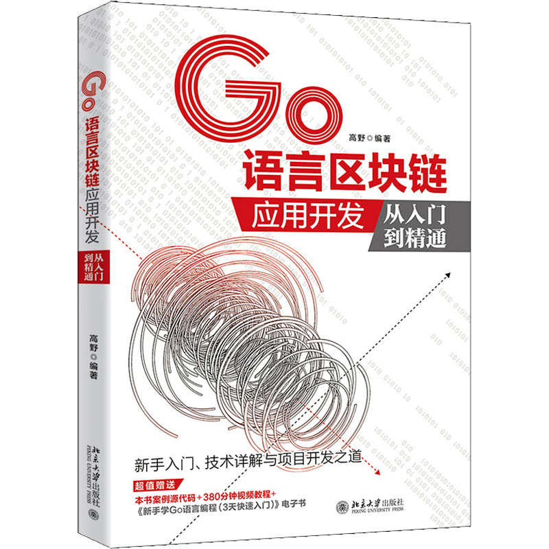 醉染图书Go语言区块链应用开发从入门到精通9787301321348高清大图