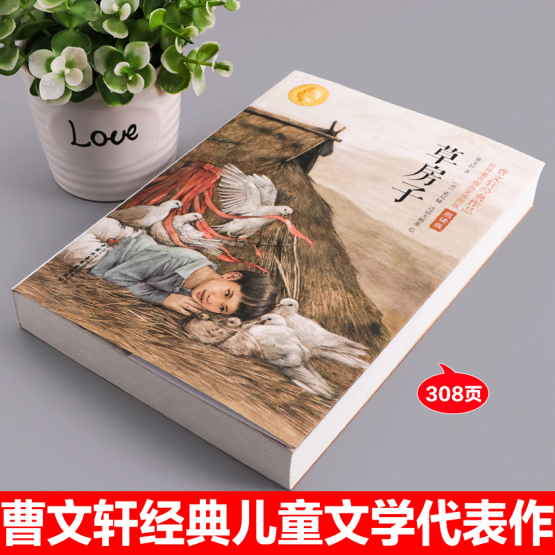 夏洛的网 [正版]曹文轩草房子原著完整版五六年级下册必读的课外书人教江苏老师经典中国少年儿童出版社有声伴读彩色插图小学语