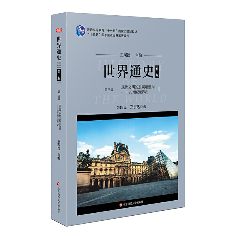 [醉染正版]世界通史 第三版 第三编 现代文明的发展与选择 20世纪世界史 王斯德 中外历史 文史哲政 华东师范大学出版高清大图
