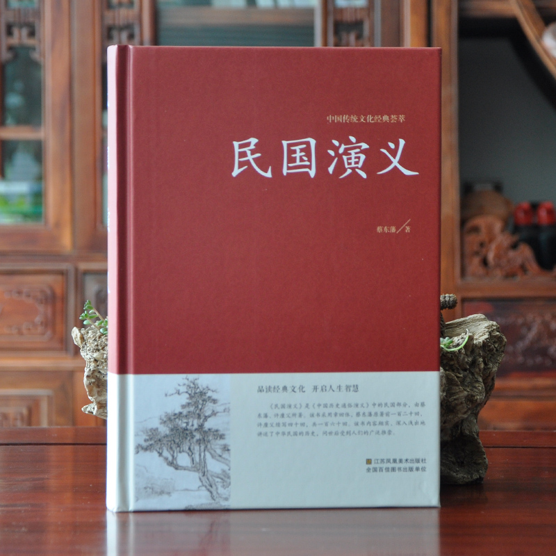 [正版]精装中国古典文学名著: 民国演义 蔡东藩著 民国通俗演义 中国历史通俗演义书籍民国历史故事 民国史历朝历史故事高清大图
