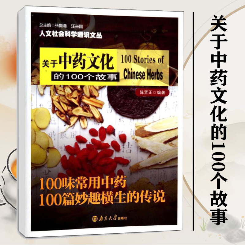 【M】关于中药文化的100个故事-9787305131493