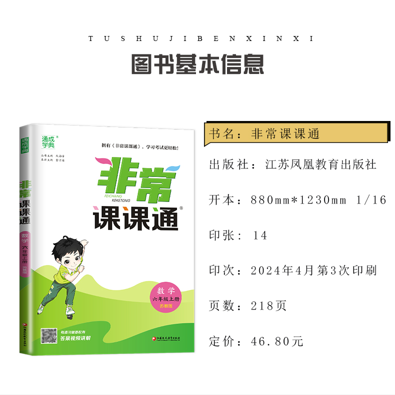 [正版]2024秋非常课课通数学六年级上册苏教版 6年级上册同步江苏小学课时课内外双贯通重难点解读讲解类教辅工具书 通城高清大图