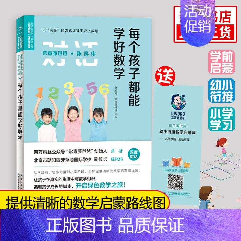 [正版]常青藤爸爸对话教师书系-每个孩子都能学好数学 学龄前幼小衔接到小学阶段 语文数学启蒙路线图书籍 父母亲子家庭教育