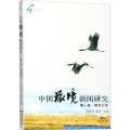 中国环境新闻研究 卷·信息公开