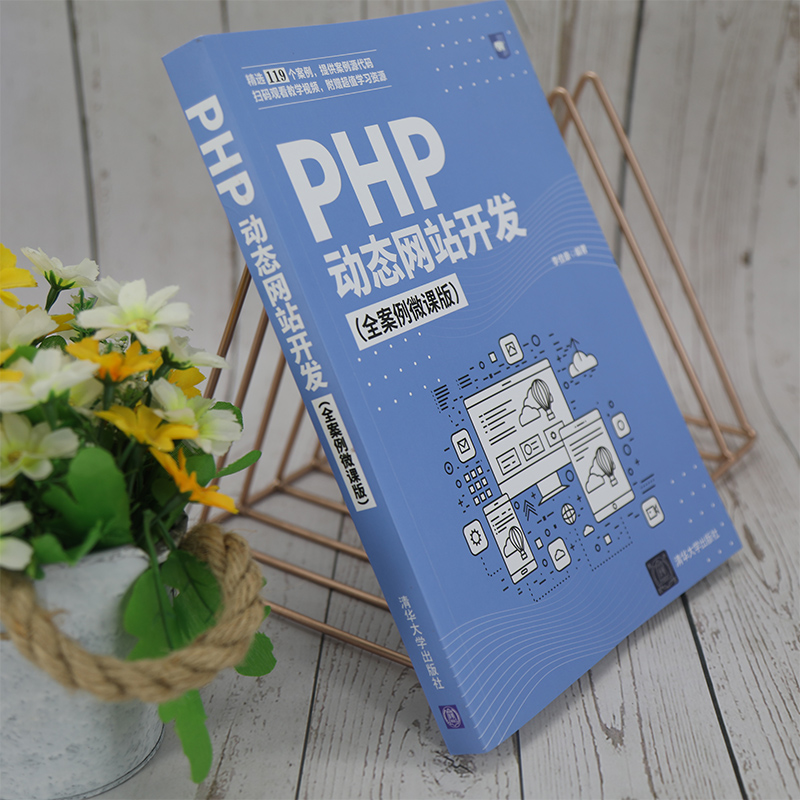 醉染图书PHP动态开发(全案例微课版)9787302572671高清大图