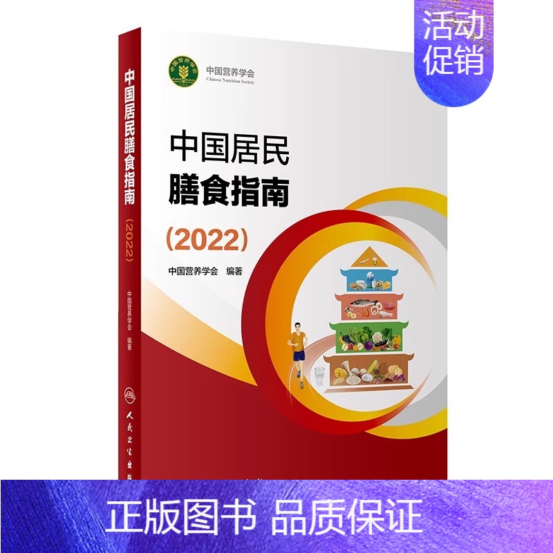[正版]中国居民膳食指南2022人卫中国营养学会2023版婴幼学龄儿童少年成人老年人饮食营养减肥食谱食疗书籍2023人卫