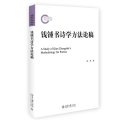 钱锺书诗学方法论稿