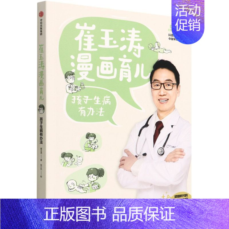 [正版]崔玉涛漫画育儿.孩子生病有办法