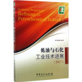 炼油与石化工业技术进展.2017