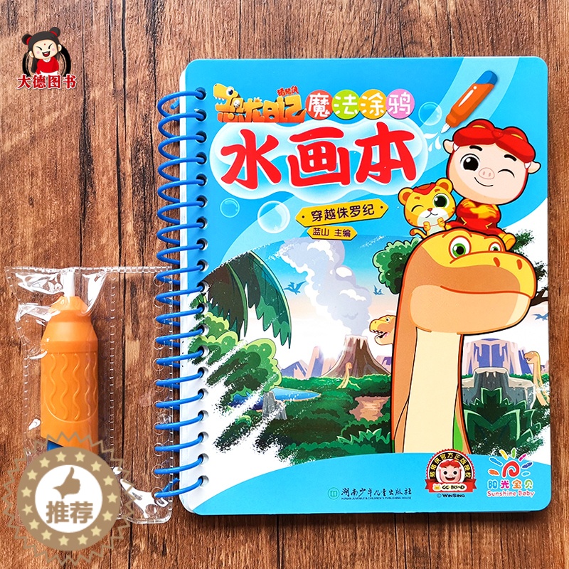 【醉染正版】魔法涂鸦水画本猪猪侠之恐龙日记 神奇水画本恐龙世界 儿童益智游戏书图画捉迷藏找一找图画书 幼儿撕不烂认知卡片