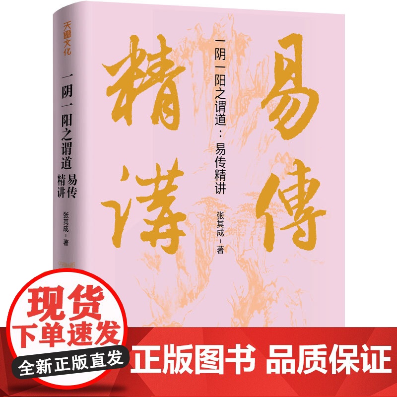 一阴一阳之谓道:易传精讲(一读就懂、一用就会,运用《周易》解决生活问题的大智慧,走出困境,改变命运)张其成易经天地出版社高清大图