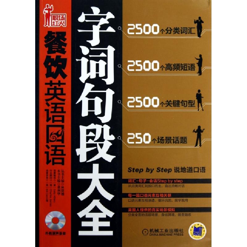 正版新书]餐饮英语口语字词句段大全(附光盘)/职场红人董利华|主