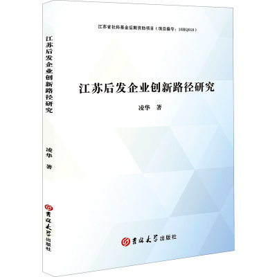 11江苏后发企业创新路径研究978756928078422