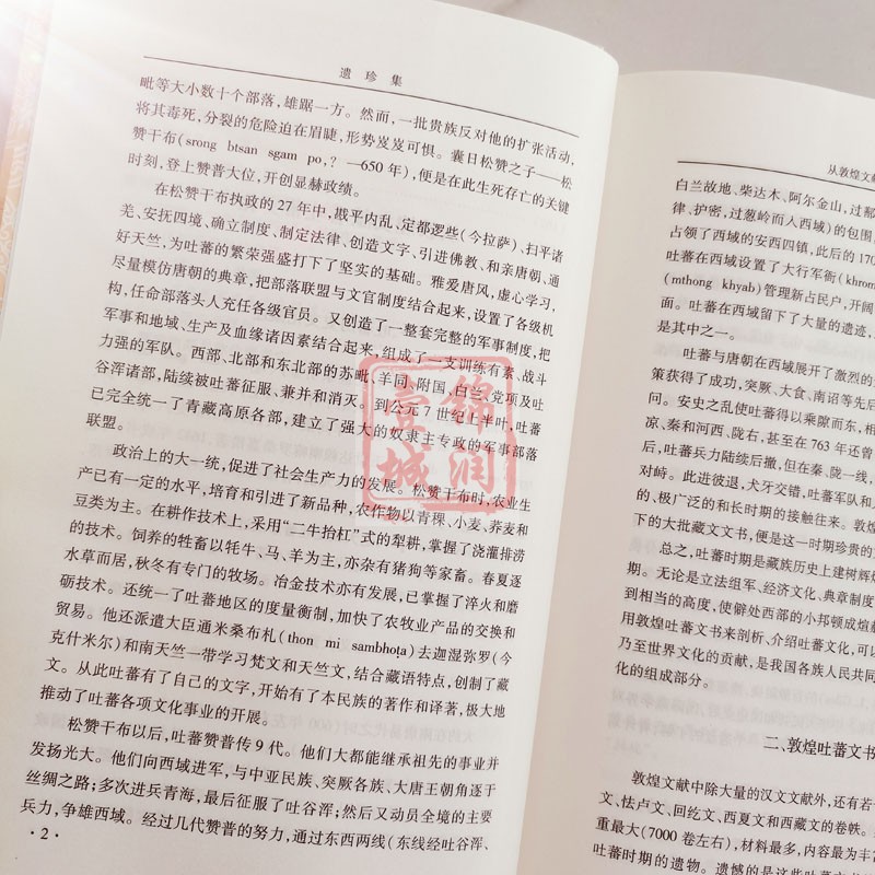 [正版]遗珍集 藏学文论专辑王尧著 西藏人民出版社高清大图