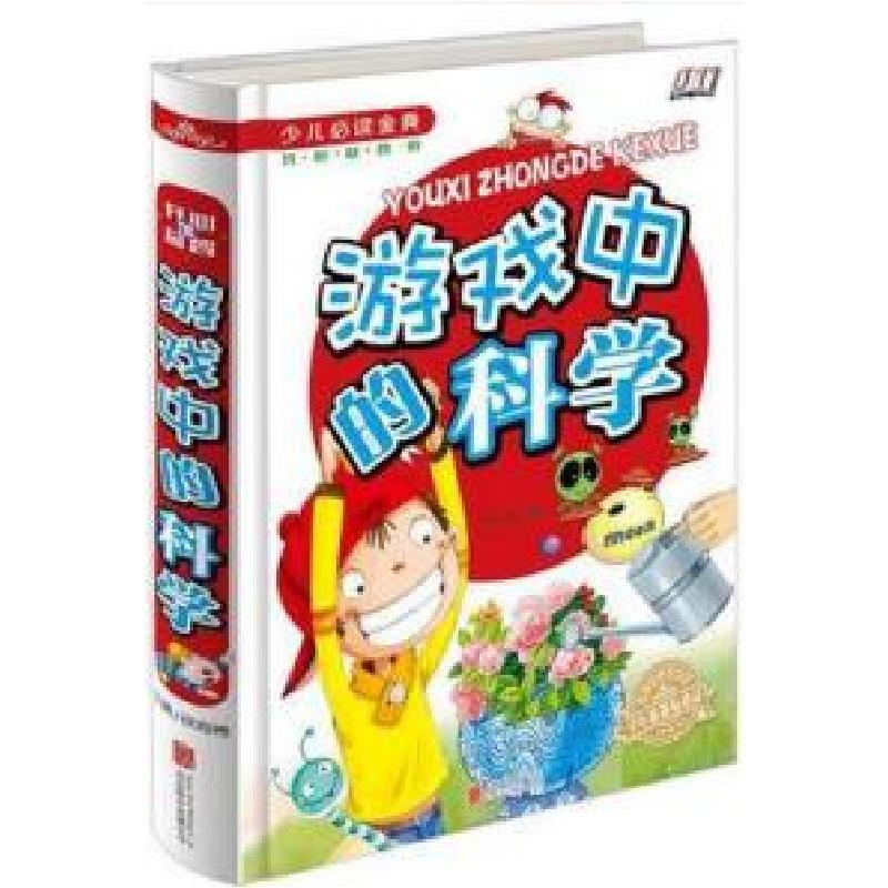 正版新书]游戏中的科学《少儿必读金典》侯海博9787550253735