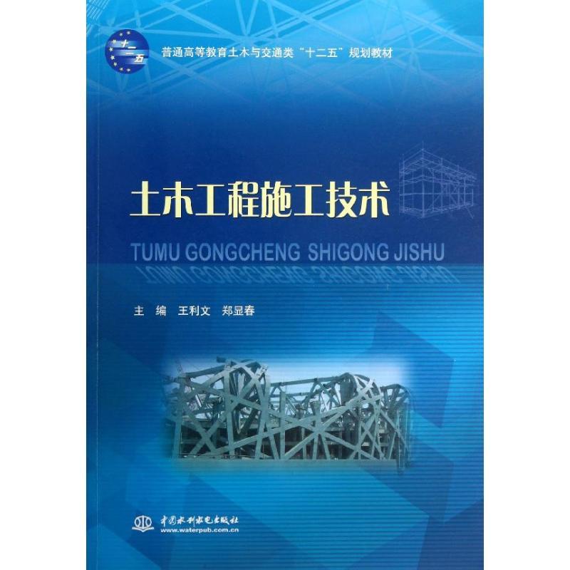 正版新书】土木工程施工技术无 著作 王利文 等 主编978751701193